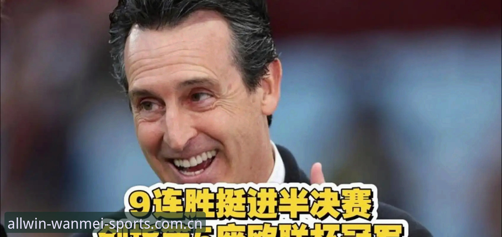 揭秘埃梅里欧联杯六进决赛五夺魁的战术底牌